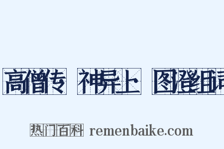 高僧传·神异上·图澄组词是什么意思的图片